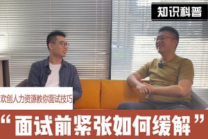 星空（中国）人力资源教你面试技巧：面试前如何缓解紧张情绪