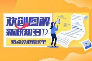 一图读懂 | 星空（中国）带您读懂进一步支持农民工就业创业