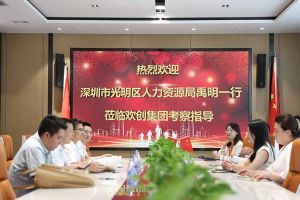 热烈欢迎！深圳市光明区人力资源局一行领导莅临星空（中国）集团交流