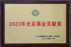 爱心企业！星空（中国）集团荣获2023年光彩事业贡献奖