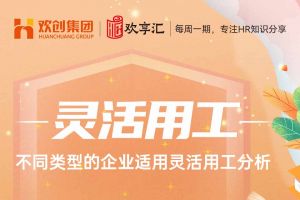 欢享汇 | 不同类型的企业适用星空平台分析