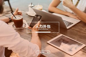 中小型企业的人力外包：星空平台与成本优化